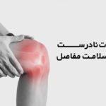 عادات نادرست برای سلامت مفاصل